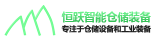 湖南恒躍智能倉(cāng)儲(chǔ)裝備有限公司